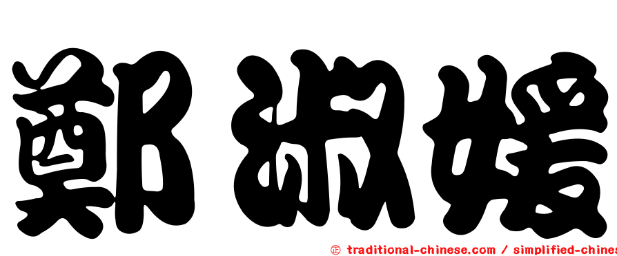 鄭淑媛