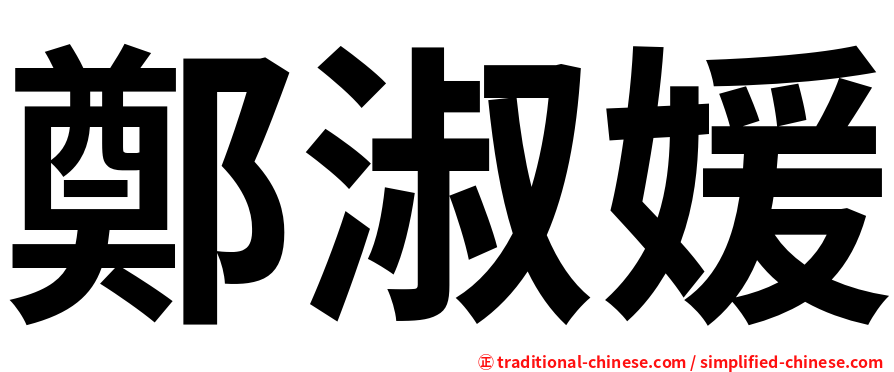鄭淑媛