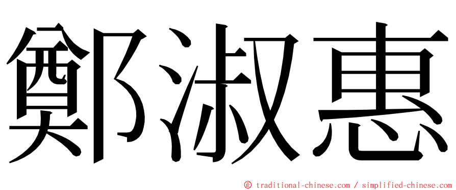 鄭淑惠 ming font
