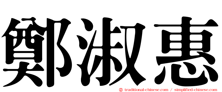 鄭淑惠