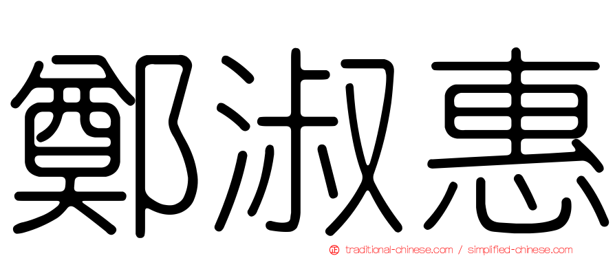 鄭淑惠