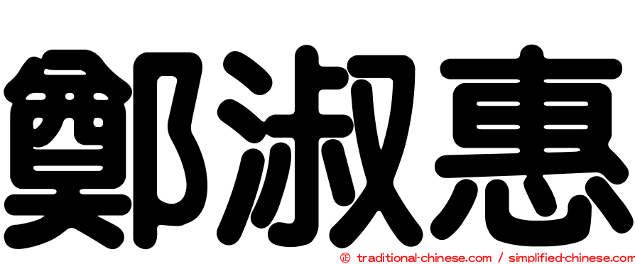 鄭淑惠