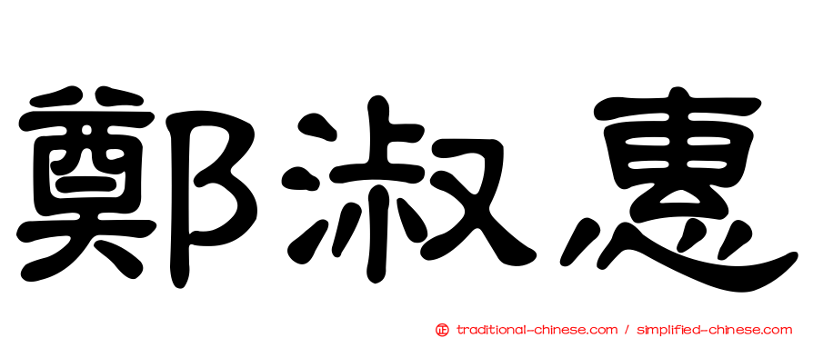 鄭淑惠