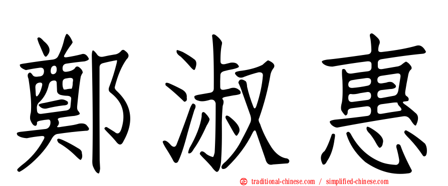鄭淑惠
