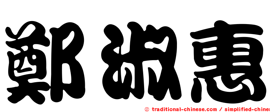 鄭淑惠