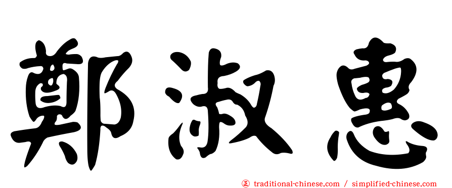 鄭淑惠