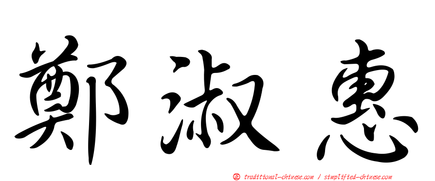 鄭淑惠