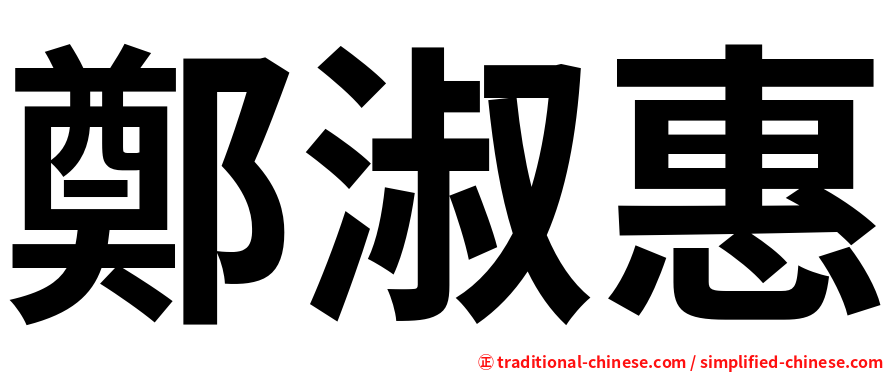 鄭淑惠