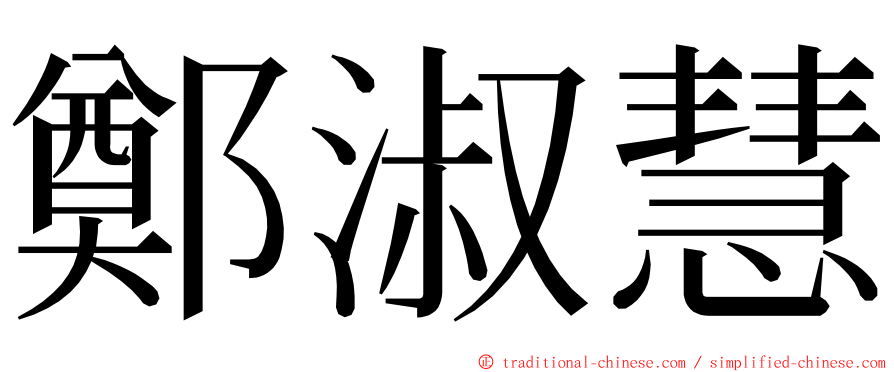 鄭淑慧 ming font