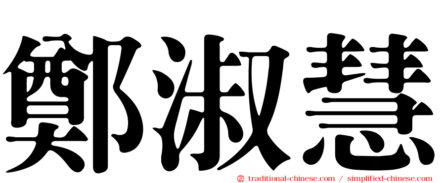 鄭淑慧