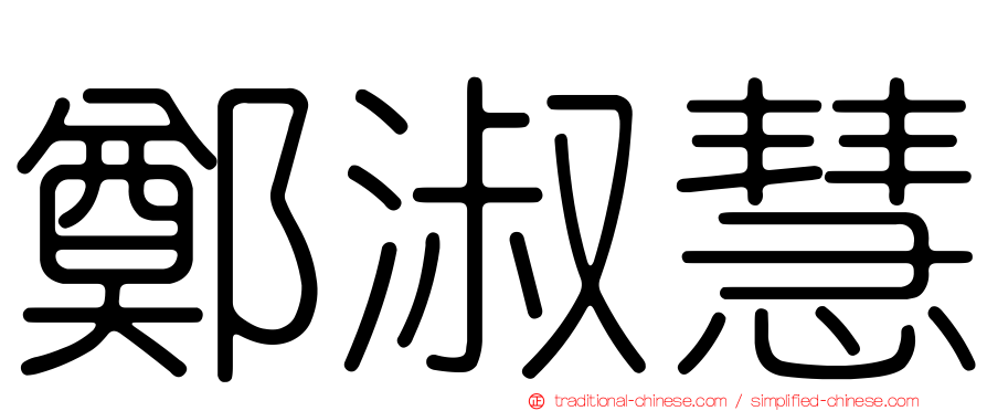 鄭淑慧