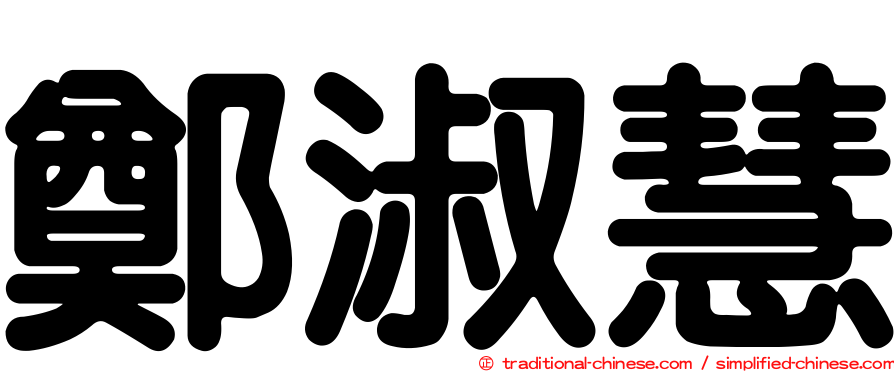 鄭淑慧