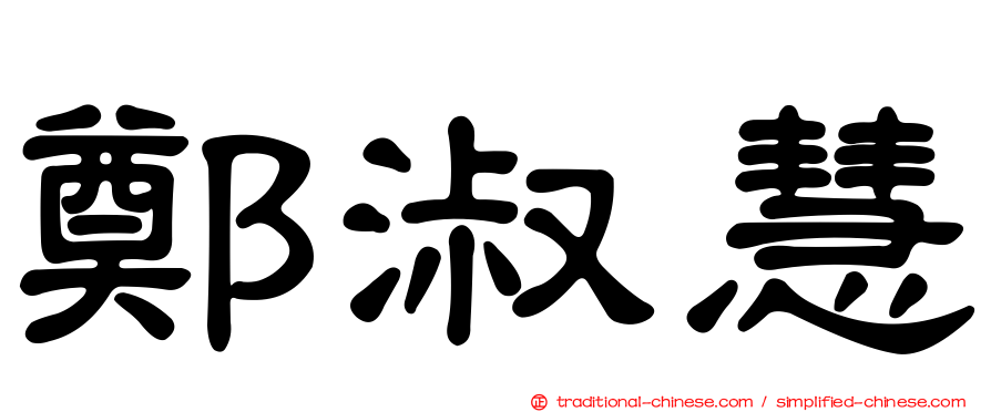 鄭淑慧