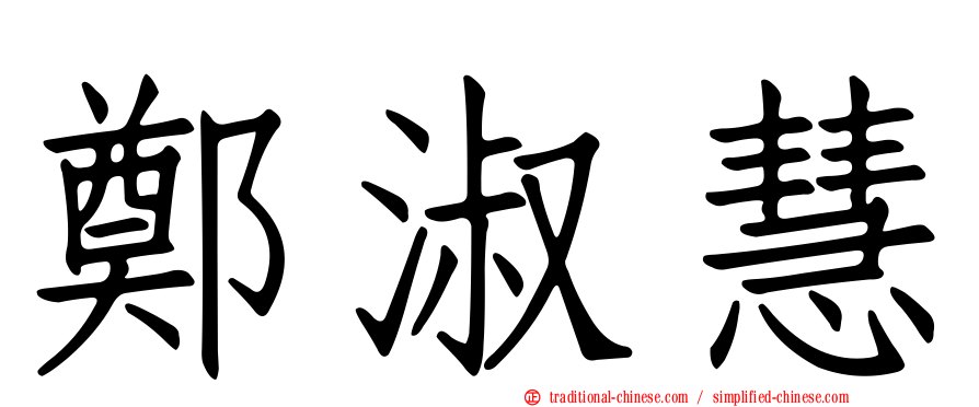 鄭淑慧