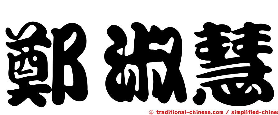鄭淑慧