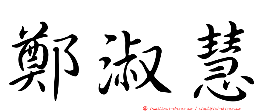 鄭淑慧