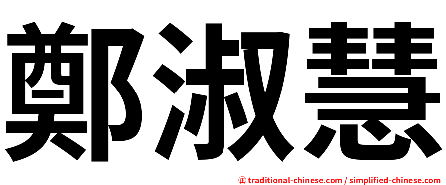 鄭淑慧