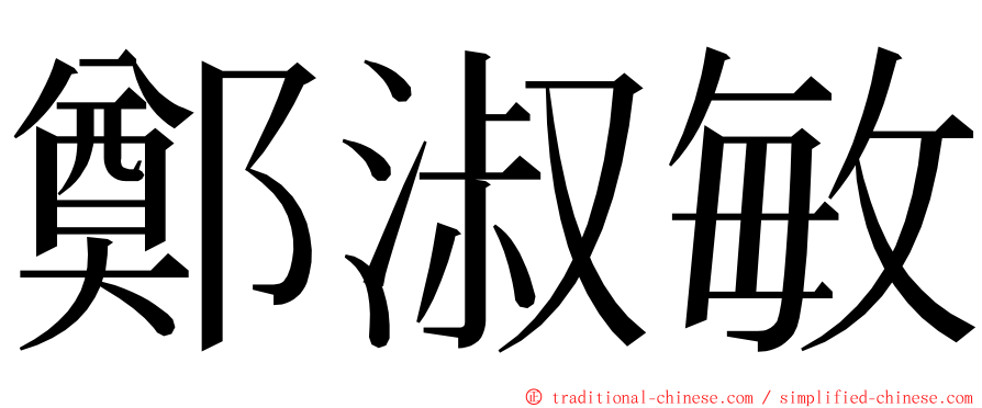 鄭淑敏 ming font