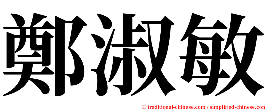 鄭淑敏 serif font
