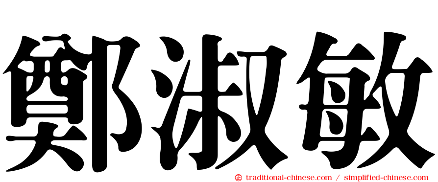 鄭淑敏