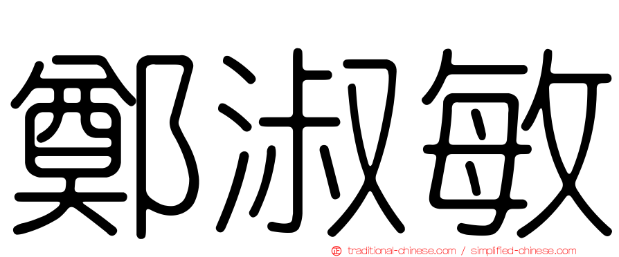 鄭淑敏