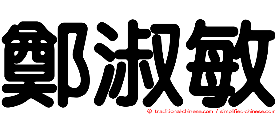 鄭淑敏