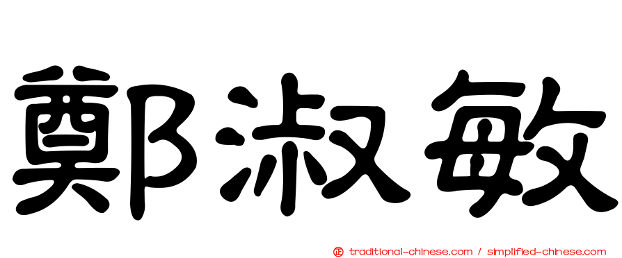 鄭淑敏