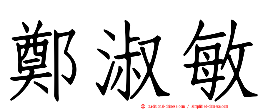 鄭淑敏