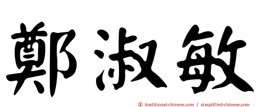 鄭淑敏