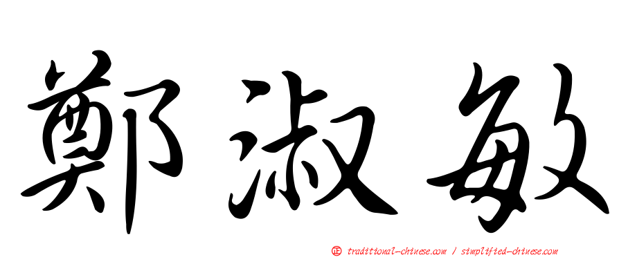 鄭淑敏
