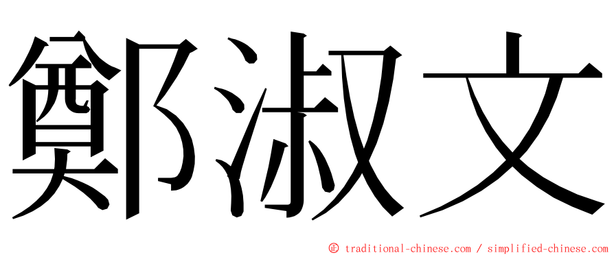 鄭淑文 ming font