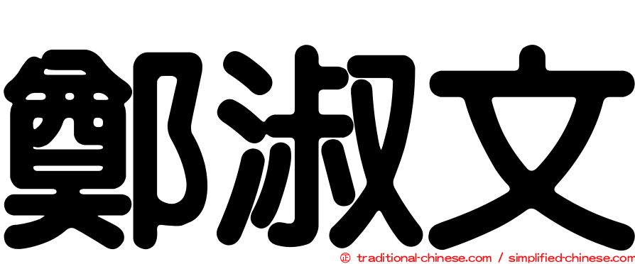 鄭淑文