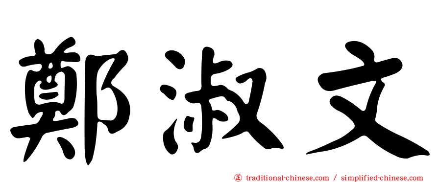 鄭淑文