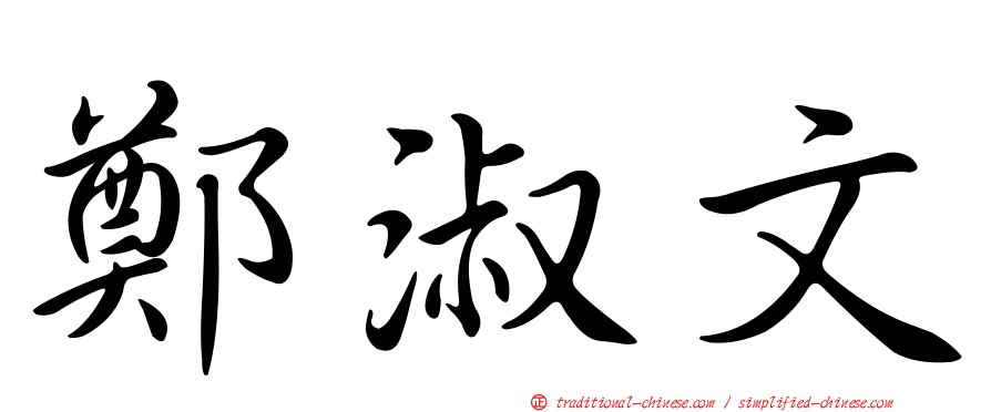 鄭淑文