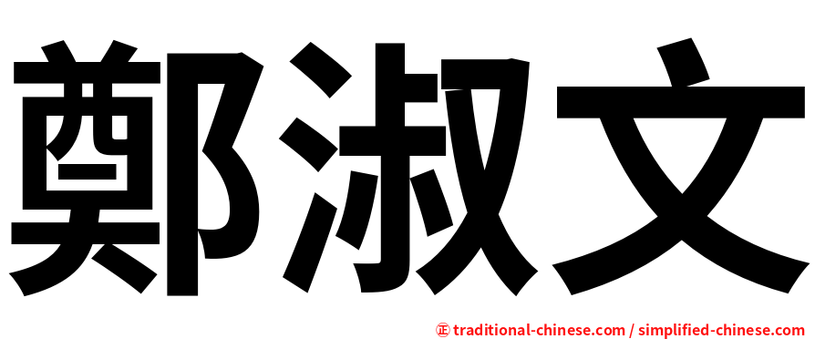 鄭淑文