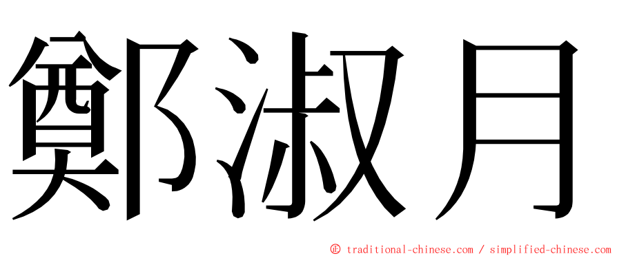 鄭淑月 ming font