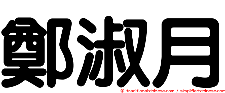 鄭淑月