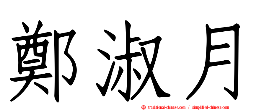鄭淑月