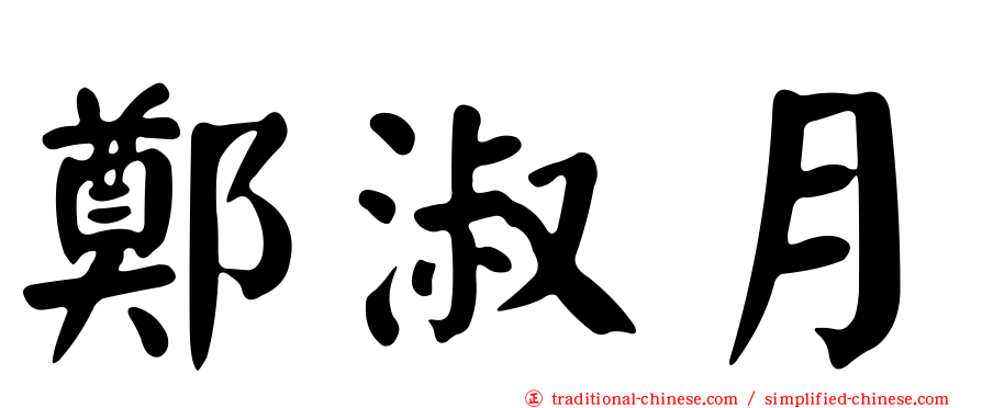 鄭淑月