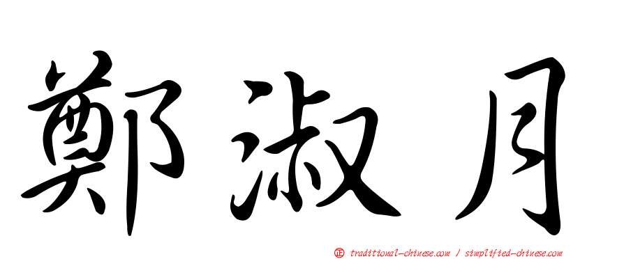 鄭淑月