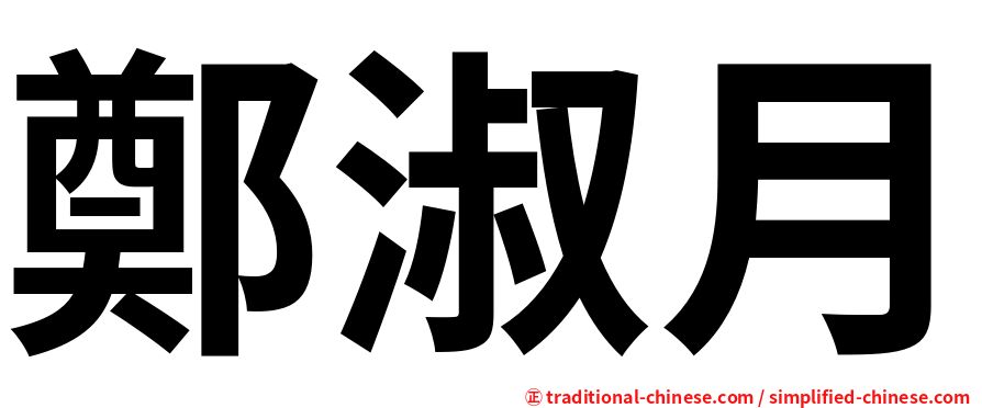 鄭淑月