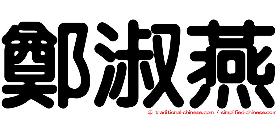 鄭淑燕