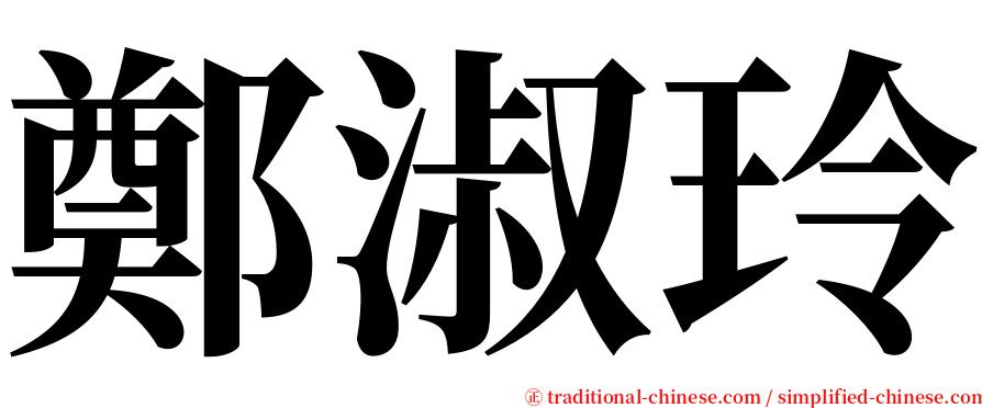 鄭淑玲 serif font