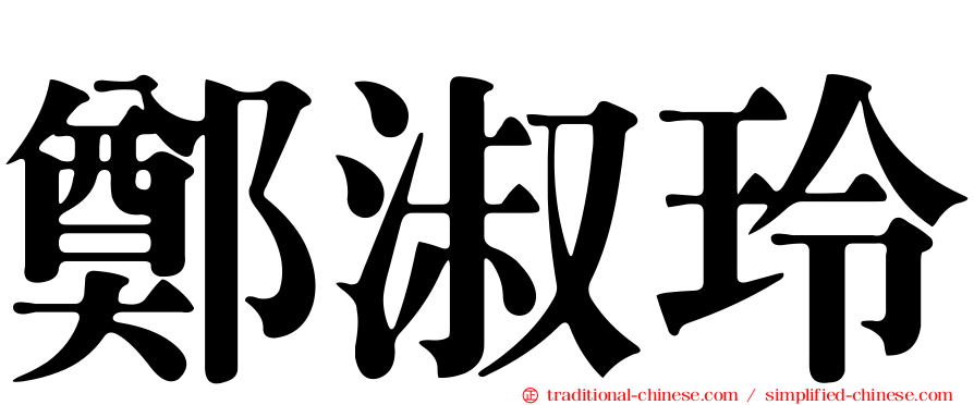 鄭淑玲