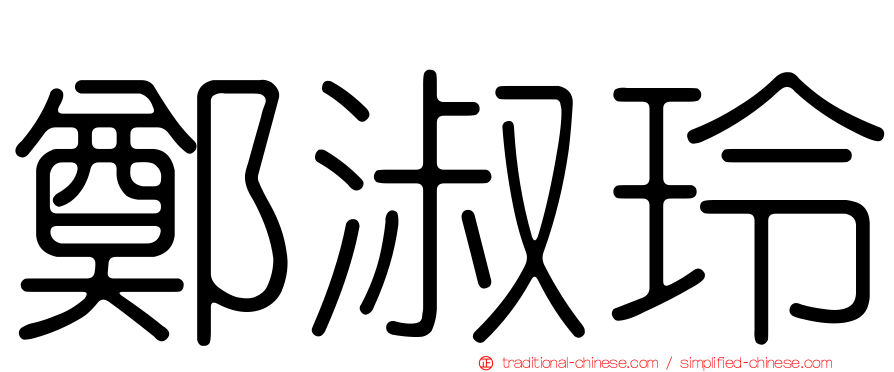 鄭淑玲