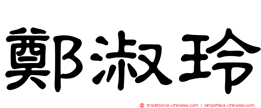 鄭淑玲