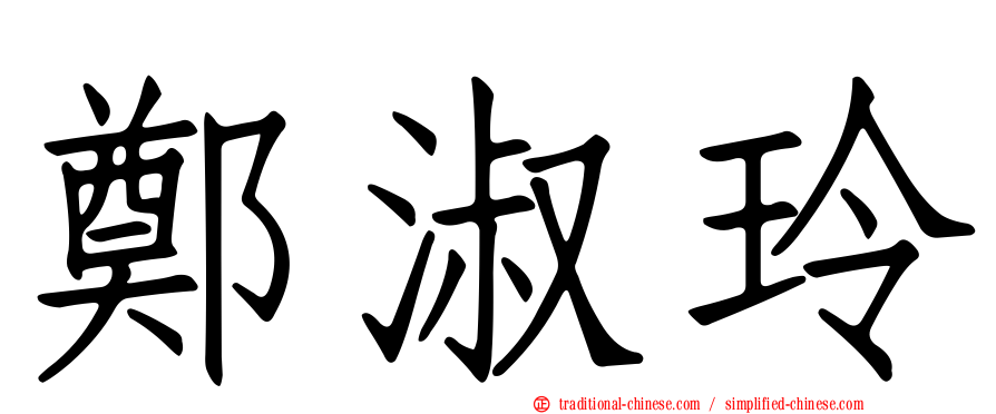 鄭淑玲