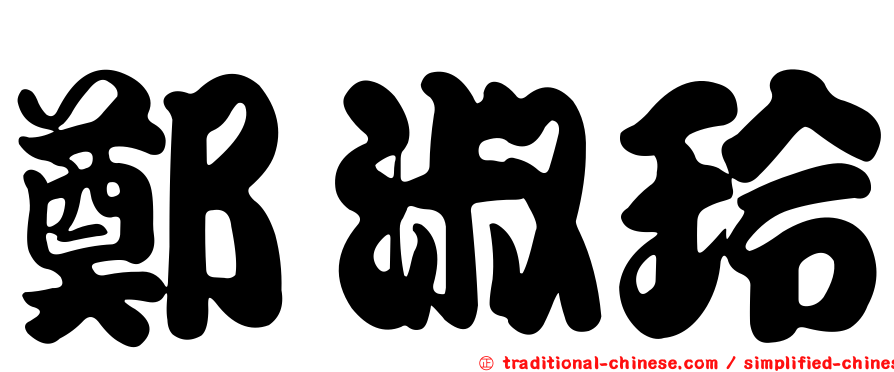 鄭淑玲
