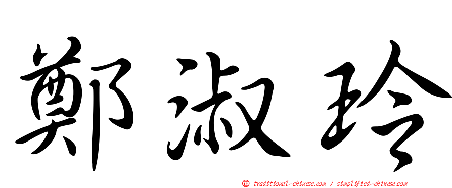 鄭淑玲