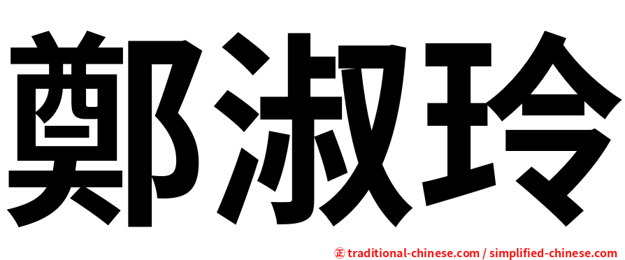 鄭淑玲